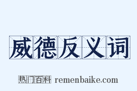 威德反义词是什么意思的图片